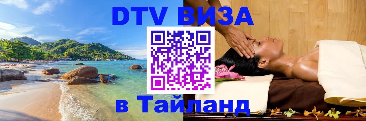 VISA в Тайланд для удалёнщиков Оттава 