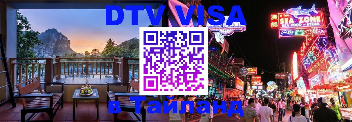 Оформить DTV визу в Тайланд Оттава 